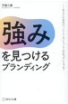 強みを見つけるブランディング　あなたの会社の「よいところ」ちゃんと伝わっています