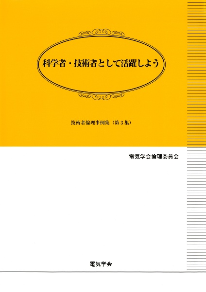 科学者・技術者として活躍しよう　技術者倫理事例集第３集