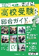 宮城県高校受験総合ガイド　2025年度版