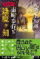 南町奉行と逢魔ヶ刻　耳袋秘帖