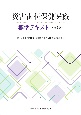 災害歯科保健医療　標準テキスト　第2版