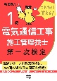 これだけ覚える！1級電気通信工事施工管理技士　第一次検定