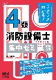 ラクラクわかる！　4類消防設備士　集中ゼミ（改訂3版）