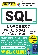 SQLのしくみと書き方がこれ1冊でしっかりわかる本