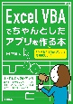 Excel　VBAでちゃんとしたアプリを作る本