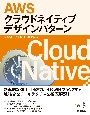 AWSクラウドネイティブデザインパターン