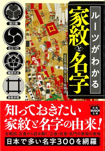 ルーツがわかる家紋と名字