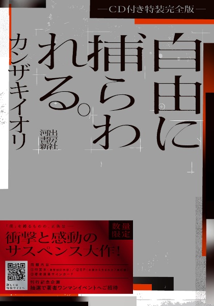 自由に捕らわれる。　ＣＤ付き特装完全版