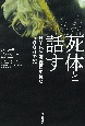 死体と話す　NY死体調査官が見た5000の死