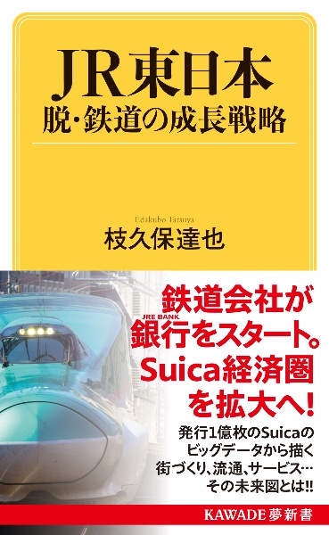 ＪＲ東日本　脱・鉄道の成長戦略