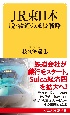 JR東日本　脱・鉄道の成長戦略