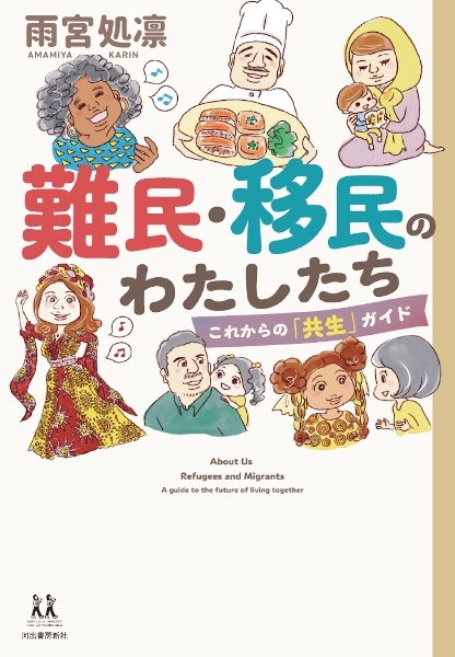 難民・移民のわたしたち　これからの「共生」ガイド