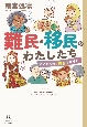 難民・移民のわたしたち　これからの「共生」ガイド