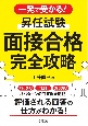 一発で受かる！　昇任試験　面接合格完全攻略