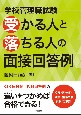 学校管理職試験　受かる人と落ちる人の面接回答例