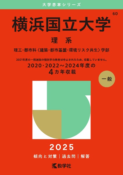 横浜国立大学（理系）　理工・都市科〈建築・都市基盤・環境リスク共生〉学部