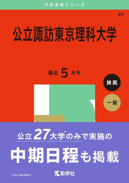 公立諏訪東京理科大学