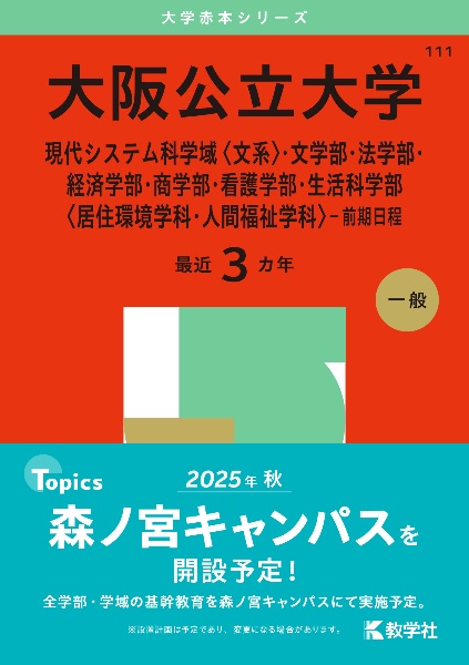 大阪公立大学（現代システム科学域〈文系〉・文学部・法学部・経済学部・商学部・看護学部・生活科学部〈居住環境学科・人間福祉学科〉ー前期日程）