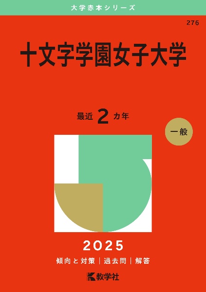 十文字学園女子大学　２０２５