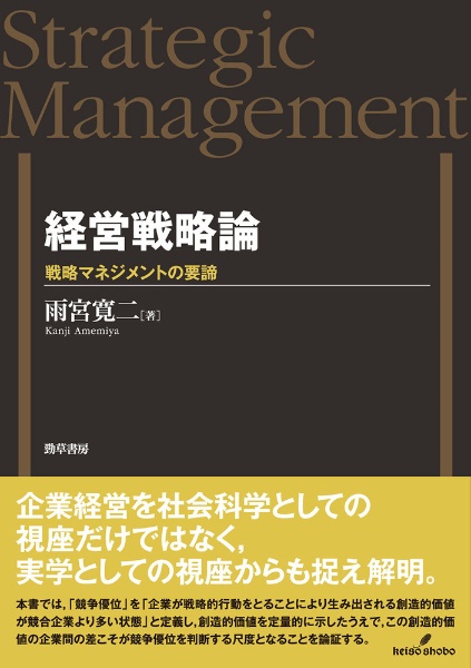 経営戦略論　戦略マネジメントの要諦