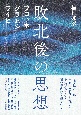 敗北後の思想　ブロッホ、グラムシ、ライヒ