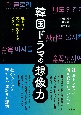 韓国ドラマの想像力　社会学と文化研究からのアプローチ