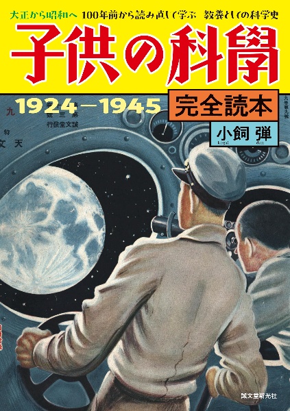 子供の科学完全読本 1924―1945 大正から昭和へ 100年前から読み直して学ぶ 教養としての科学史