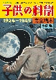 子供の科学完全読本　1924―1945　大正から昭和へ　100年前から読み直して学ぶ　教養としての科学史