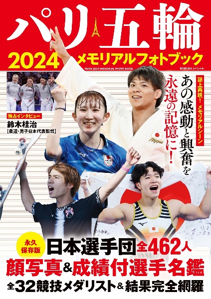 パリ五輪２０２４メモリアルフォトブック