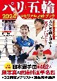 パリ五輪2024メモリアルフォトブック