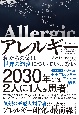 アレルギー　私たちの体は世界の激変についていけない