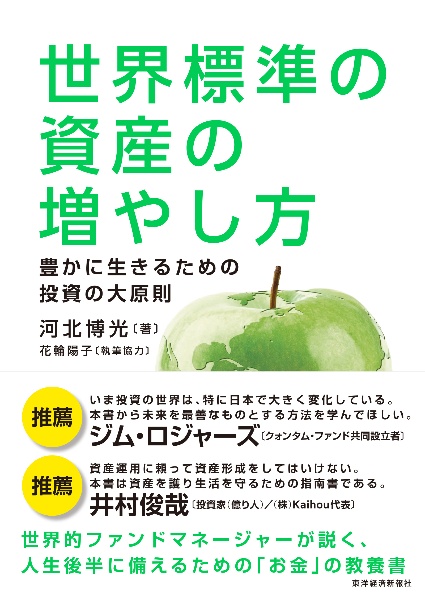 世界標準の資産の増やし方　豊かに生きるための投資の大原則