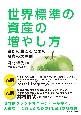 世界標準の資産の増やし方　豊かに生きるための投資の大原則