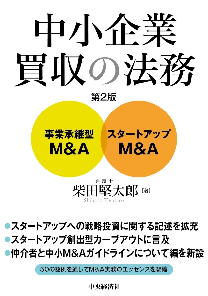 中小企業買収の法務　事業承継型Ｍ＆Ａ・ベンチャー企業Ｍ＆Ａ　〈第２版〉