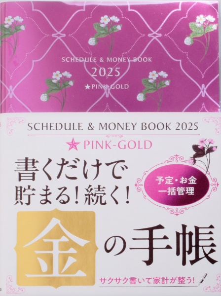 Ｓｃｈｅｄｕｌｅ　＆　Ｍｏｎｅｙ　Ｂｏｏｋ★ＰｉｎｋーＧｏｌｄ　２０２５