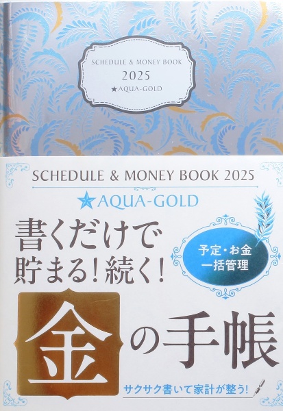 Ｓｃｈｅｄｕｌｅ　＆　Ｍｏｎｅｙ　Ｂｏｏｋ★ＡＱＵＡーＧｏｌｄ　２０２５