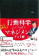 行動科学のビジネス手帳（ブラック・見開き1週間バーチカル）　2025