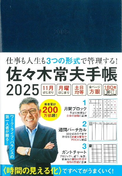 佐々木常夫手帳 2025