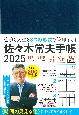 佐々木常夫手帳　2025