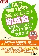 6訂版　5年で年収1億円を達成した社労士が助成金で顧客をどんどん増やす方法を教えます