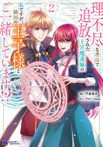 理不尽な理由で追放された王宮魔道師の私ですが、隣国の王子様とご一緒しています！？２