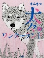 犬々ワンダーランド(2)