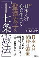 日本人の心に生きる聖徳太子の「十七条憲法」