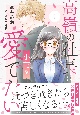 高嶺の社長は小花を愛でたい(1)