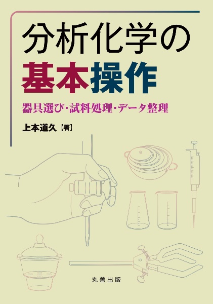 分析化学の基本操作　器具選び・試料処理・データ整理