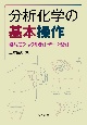 分析化学の基本操作　器具選び・試料処理・データ整理