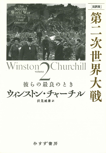 [完訳版]第二次世界大戦