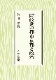 院政期の都市京都と政治