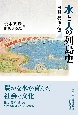 （仮）水と人間の列島史