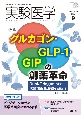 実験医学　特集：グルカゴン・GLPー1・GIPの創薬革命　Vol．42　No．14（20　生命を科学する明日の医療を切り拓く